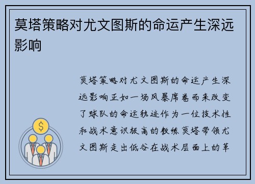莫塔策略对尤文图斯的命运产生深远影响
