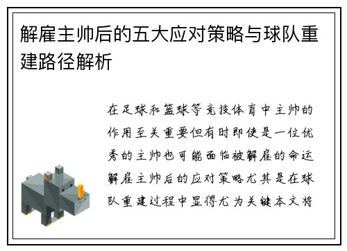 解雇主帅后的五大应对策略与球队重建路径解析
