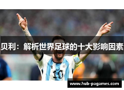 贝利：解析世界足球的十大影响因素