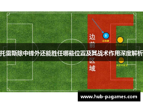 托雷斯除中锋外还能胜任哪些位置及其战术作用深度解析