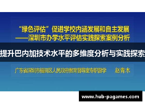 提升巴内加技术水平的多维度分析与实践探索