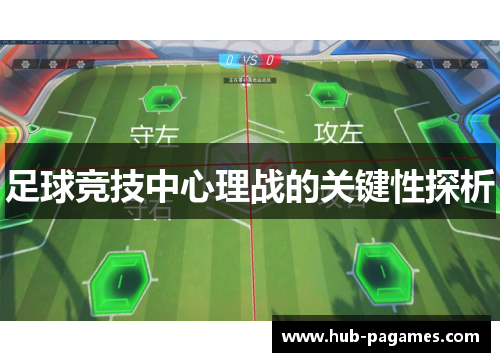足球竞技中心理战的关键性探析