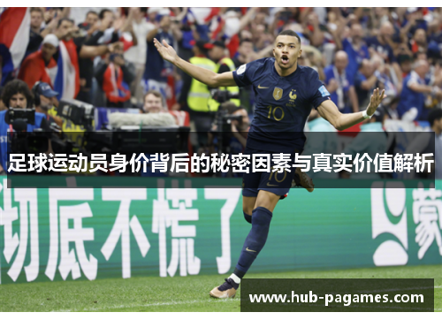 足球运动员身价背后的秘密因素与真实价值解析