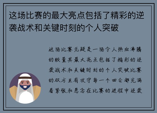 这场比赛的最大亮点包括了精彩的逆袭战术和关键时刻的个人突破