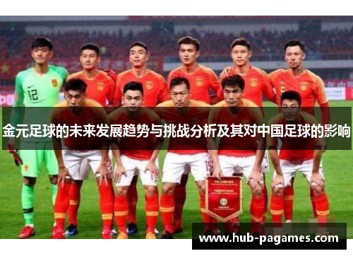 金元足球的未来发展趋势与挑战分析及其对中国足球的影响