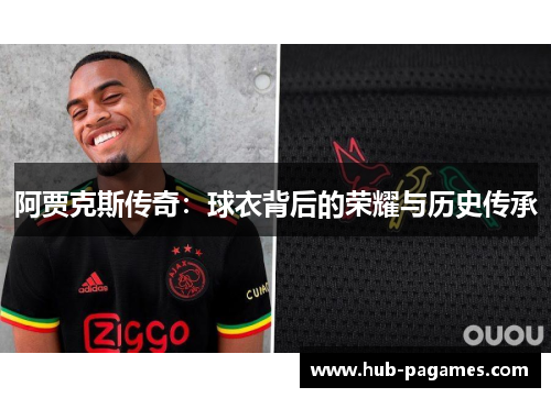 阿贾克斯传奇：球衣背后的荣耀与历史传承