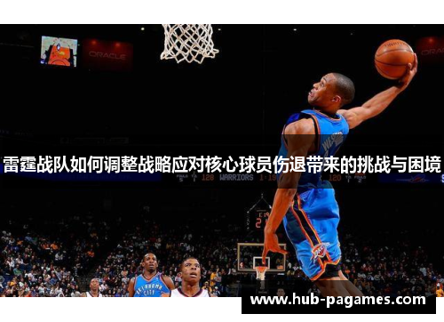 雷霆战队如何调整战略应对核心球员伤退带来的挑战与困境