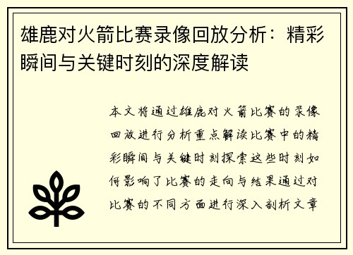 雄鹿对火箭比赛录像回放分析：精彩瞬间与关键时刻的深度解读