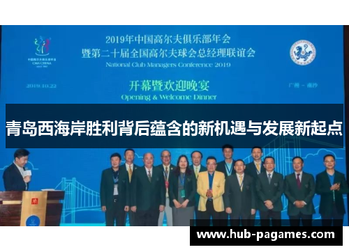 青岛西海岸胜利背后蕴含的新机遇与发展新起点