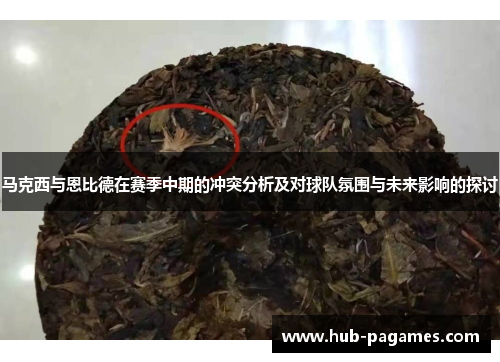 马克西与恩比德在赛季中期的冲突分析及对球队氛围与未来影响的探讨