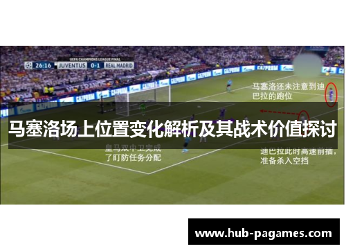 马塞洛场上位置变化解析及其战术价值探讨 马塞洛场上位置变化解析及其战术价值探讨