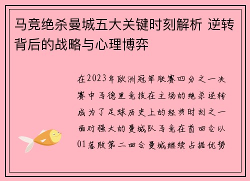 马竞绝杀曼城五大关键时刻解析 逆转背后的战略与心理博弈 马竞绝杀曼城五大关键时刻解析 逆转背后的战略与心理博弈