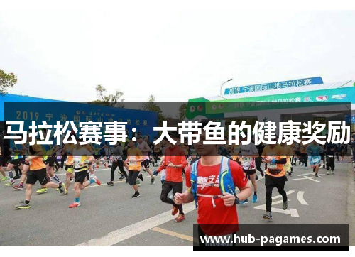 马拉松赛事:大带鱼的健康奖励 马拉松赛事:大带鱼的健康奖励