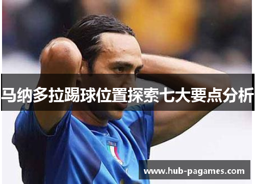 马纳多拉踢球位置探索七大要点分析