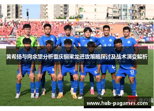 黄希扬与向余望分析重庆铜梁龙进攻策略探讨及战术演变解析