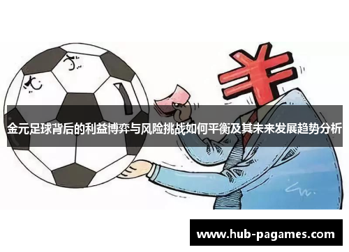 金元足球背后的利益博弈与风险挑战如何平衡及其未来发展趋势分析