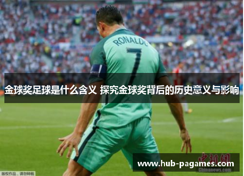 金球奖足球是什么含义 探究金球奖背后的历史意义与影响