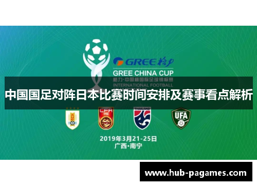 中国国足对阵日本比赛时间安排及赛事看点解析 中国国足对阵日本比赛时间安排及赛事看点解析