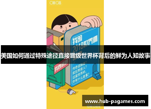 美国如何通过特殊途径直接晋级世界杯背后的鲜为人知故事 美国如何通过特殊途径直接晋级世界杯背后的鲜为人知故事