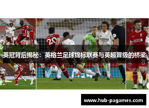 英冠背后揭秘:英格兰足球锦标联赛与英超晋级的桥梁 英冠背后揭秘:英格兰足球锦标联赛与英超晋级的桥梁