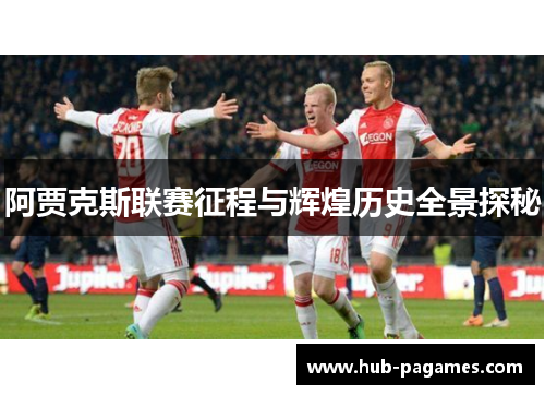 阿贾克斯联赛征程与辉煌历史全景探秘