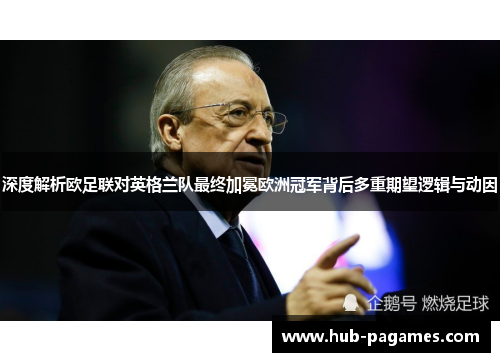 深度解析欧足联对英格兰队最终加冕欧洲冠军背后多重期望逻辑与动因