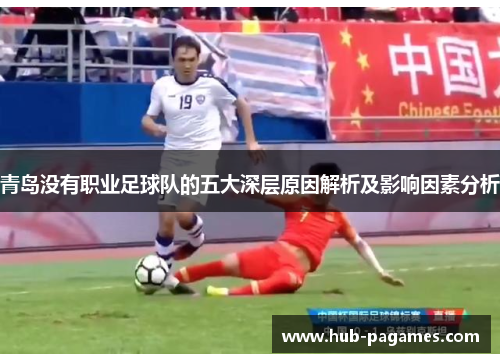 青岛没有职业足球队的五大深层原因解析及影响因素分析