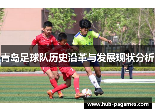 青岛足球队历史沿革与发展现状分析