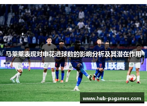 马莱莱表现对申花进球数的影响分析及其潜在作用