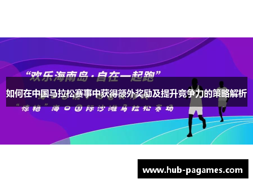如何在中国马拉松赛事中获得额外奖励及提升竞争力的策略解析