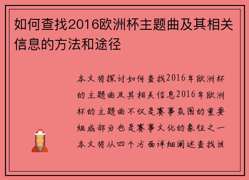 如何查找2016欧洲杯主题曲及其相关信息的方法和途径