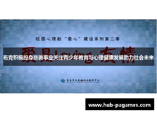 布克积极投身慈善事业关注青少年教育与心理健康发展助力社会未来