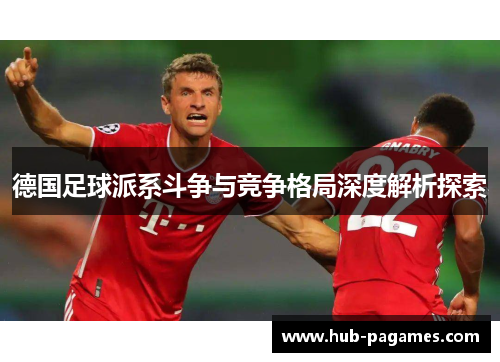 德国足球派系斗争与竞争格局深度解析探索