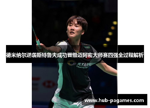 德米纳尔逆袭斯特鲁夫成功晋级迈阿密大师赛四强全过程解析