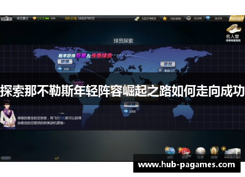 探索那不勒斯年轻阵容崛起之路如何走向成功