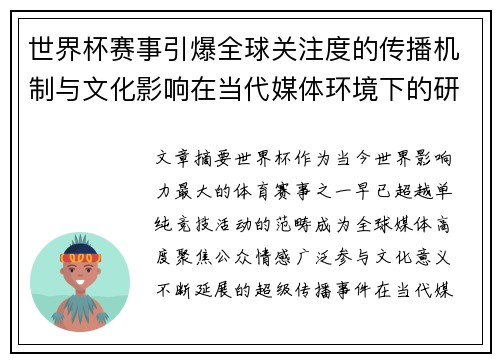 世界杯赛事引爆全球关注度的传播机制与文化影响在当代媒体环境下的研究