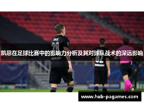 凯恩在足球比赛中的影响力分析及其对球队战术的深远影响