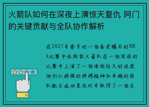 火箭队如何在深夜上演惊天复仇 阿门的关键贡献与全队协作解析