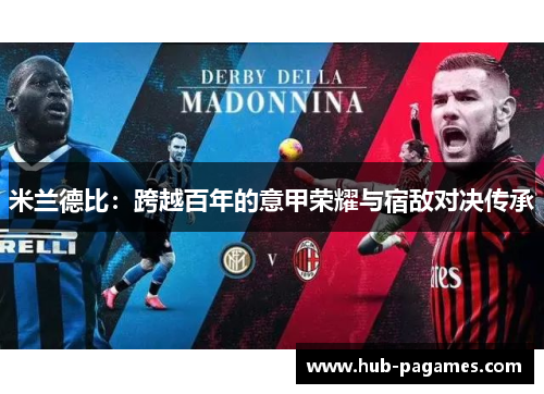 米兰德比：跨越百年的意甲荣耀与宿敌对决传承