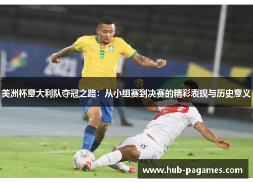 美洲杯意大利队夺冠之路：从小组赛到决赛的精彩表现与历史意义