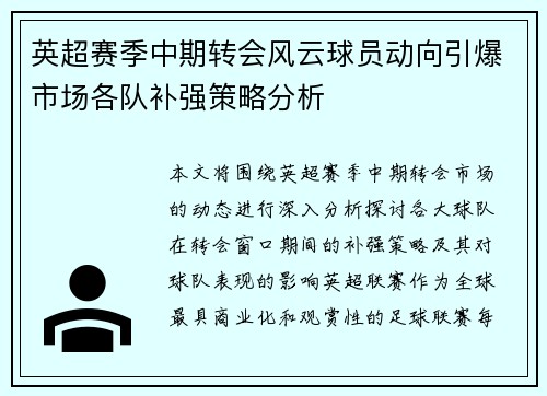 英超赛季中期转会风云球员动向引爆市场各队补强策略分析 英超赛季中期转会风云球员动向引爆市场各队补强策略分析