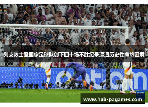 列支敦士登国家足球队创下四十场不胜纪录遭遇历史性尴尬困境 列支敦士登国家足球队创下四十场不胜纪录遭遇历史性尴尬困境