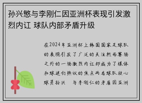 孙兴慜与李刚仁因亚洲杯表现引发激烈内讧 球队内部矛盾升级