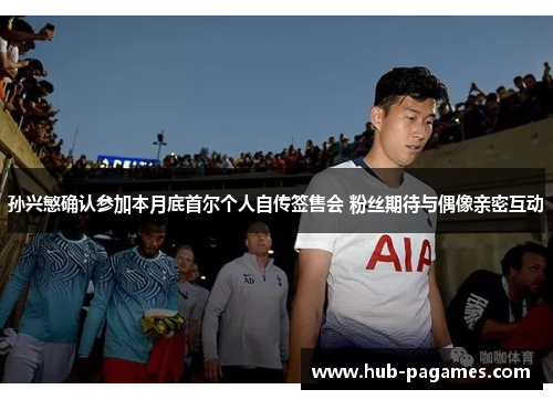 孙兴慜确认参加本月底首尔个人自传签售会 粉丝期待与偶像亲密互动