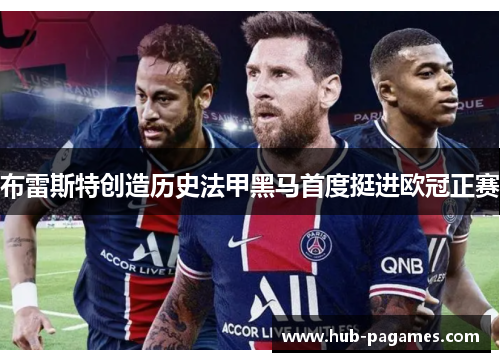 布雷斯特创造历史法甲黑马首度挺进欧冠正赛 布雷斯特创造历史法甲黑马首度挺进欧冠正赛