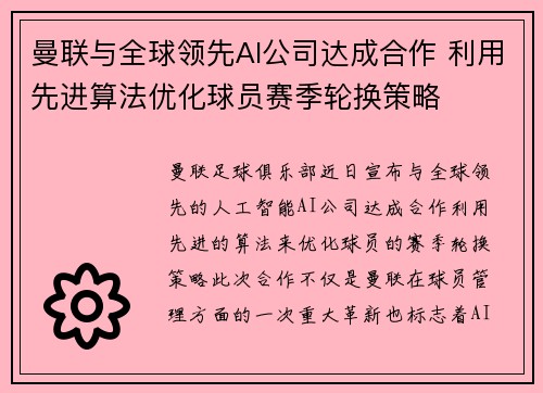 曼联与全球领先AI公司达成合作 利用先进算法优化球员赛季轮换策略