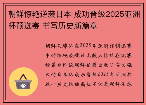 朝鲜惊艳逆袭日本 成功晋级2025亚洲杯预选赛 书写历史新篇章