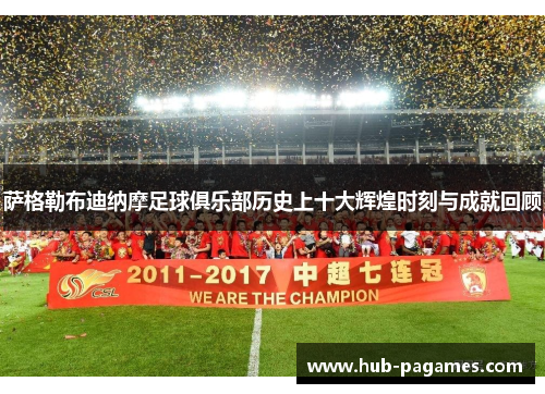 萨格勒布迪纳摩足球俱乐部历史上十大辉煌时刻与成就回顾