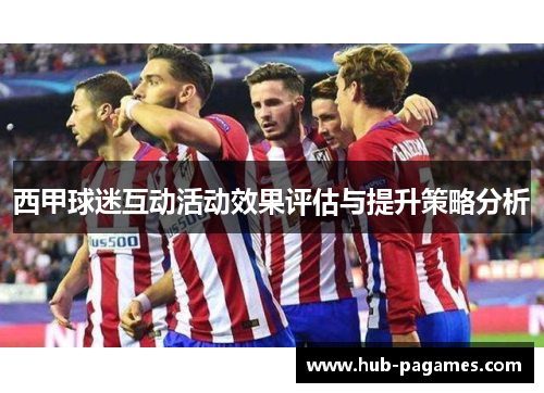 西甲球迷互动活动效果评估与提升策略分析