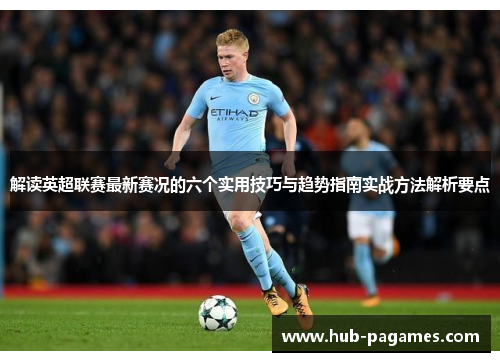 解读英超联赛最新赛况的六个实用技巧与趋势指南实战方法解析要点 解读英超联赛最新赛况的六个实用技巧与趋势指南实战方法解析要点